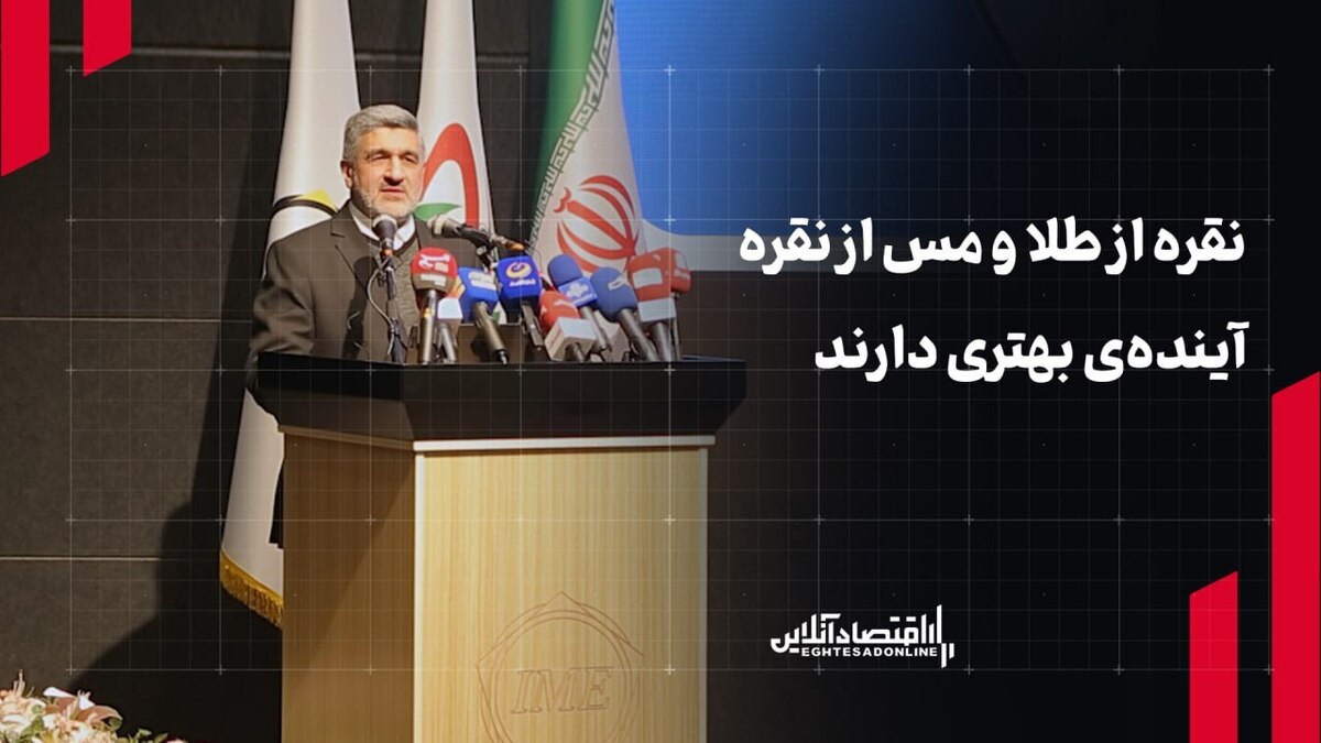 نقره از طلا و مس آینده‌ی بهتری دارد