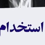 ثبت‌نام بزرگترین آزمون استخدامی وزرات نیرو دی ۱۴۰۴ / متقاضیان بخوانتد