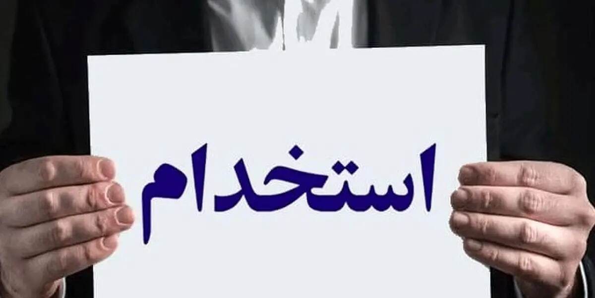 ثبت‌نام بزرگترین آزمون استخدامی وزرات نیرو دی ۱۴۰۴ / متقاضیان بخوانتد