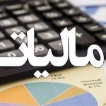 افزایش نرخ مالیات بر ارزش افزوده / نرخ جدید مالیات اعلام شد