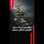 بهترین راه برای افزایش حداقل دستمزد