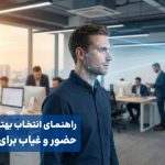 راهنمای انتخاب بهترین دستگاه حضور و غیاب برای شرکتها