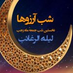 تاریخ دقیق شب آرزو‌ها ۱۴۰۴ / برای برآورده شدن آرزوها در شب لیله الرغائب چه کار کنیم؟