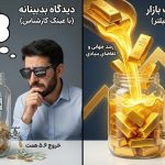 خروج مرموز پول از صندوق‌های طلا/ سقوط طلا نزدیک است؟