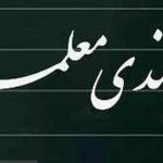 آیین‌نامه ارتقای رتبه‌بندی معلمان تصویب شد