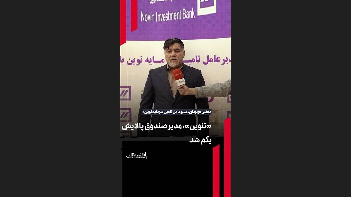 «تنوین»، مدیر صندوق پالایش یکم شد