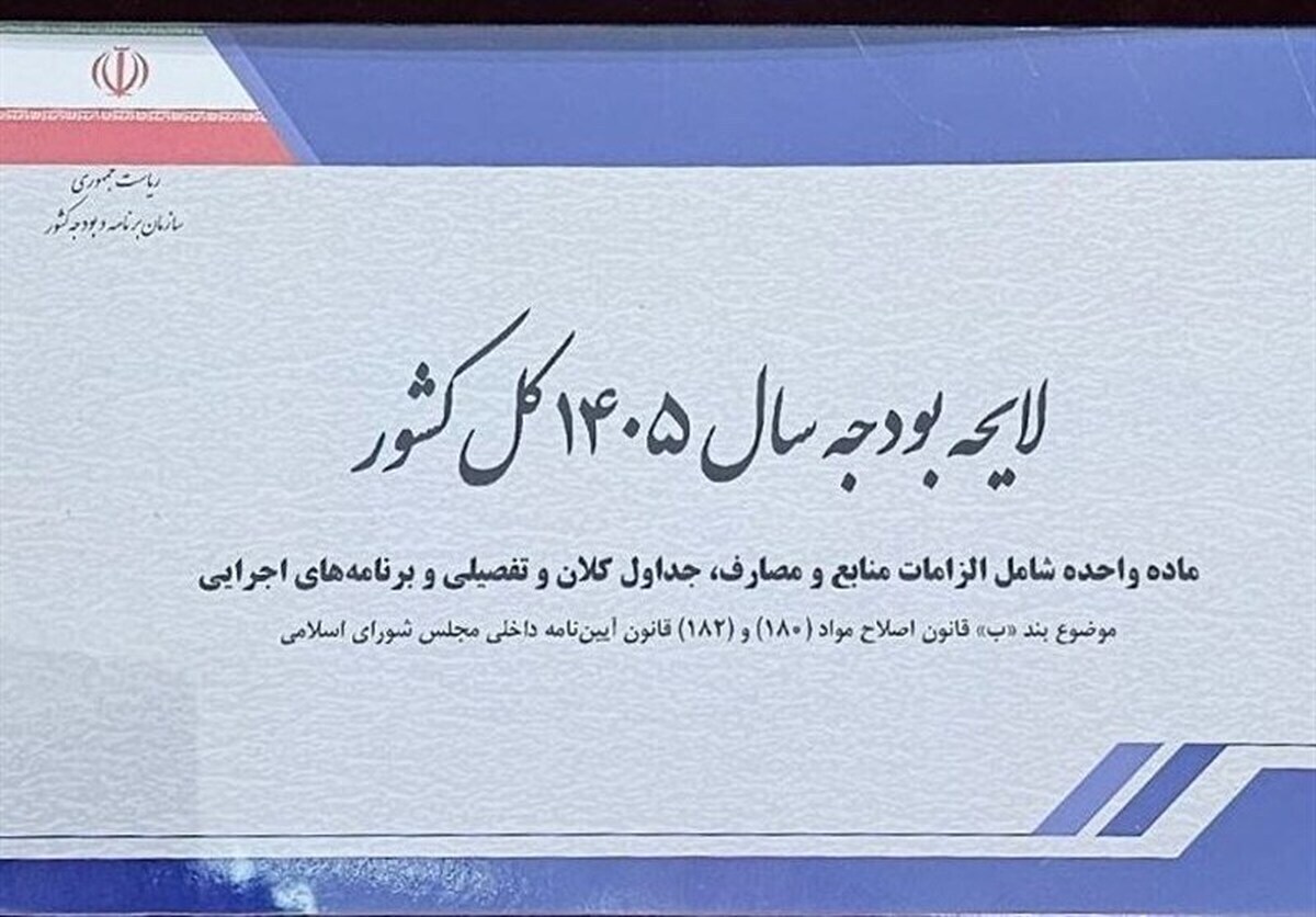 معیشت مردم کانون توجه لایحه بودجه ۱۴۰۵