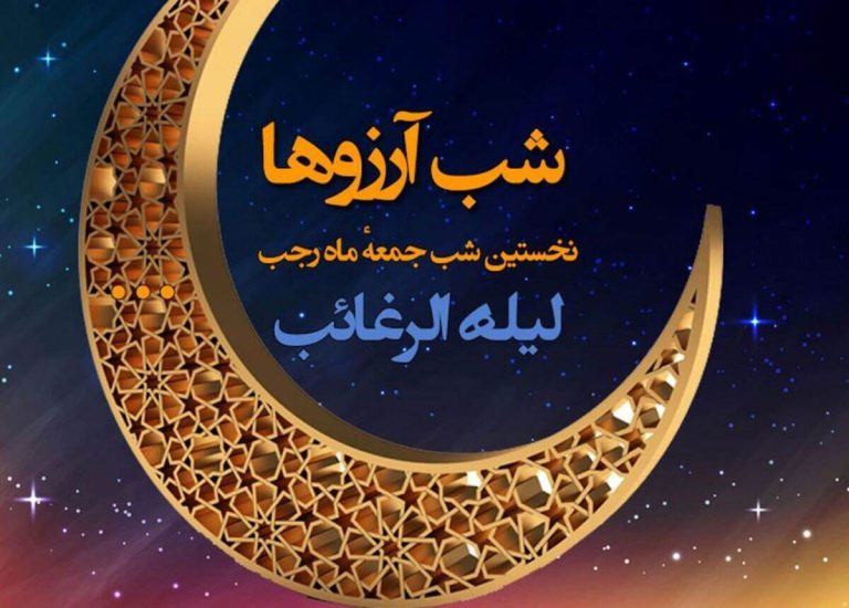 اعمال کامل شب لیله الرغائب + نماز و دعا‌های شب لیله الرغائب