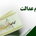 خبرخوش برای دارندگان سهام عدالت / واریز سود سهام عدالت در این تاریخ قطعی شد