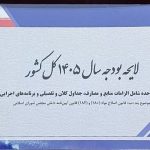 نقش ریال جدید و تاثیر حذف چهار صفر بر لایحه بودجه ۱۴۰۵