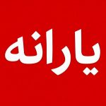 سه یارانه جدید دولت در سال ۱۴۰۵ / مردم بخوانند