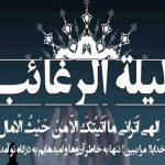 دعای شب لیله الرغائب / اعمال شب آرزوها چیست؟