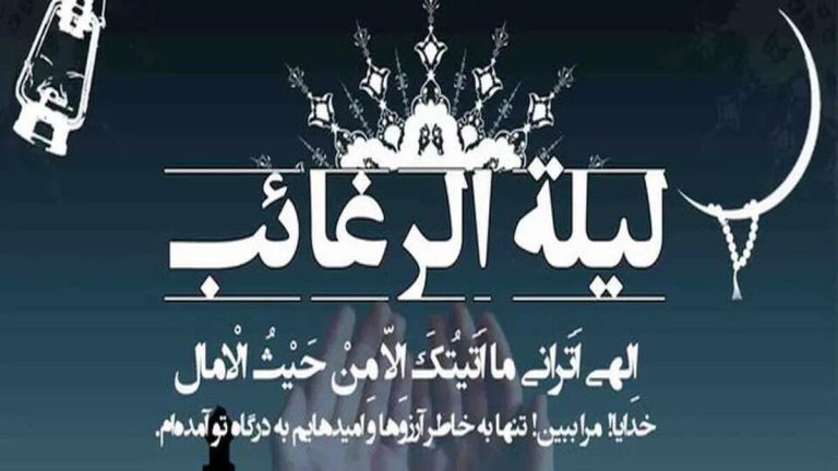 دعای شب لیله الرغائب / اعمال شب آرزوها چیست؟