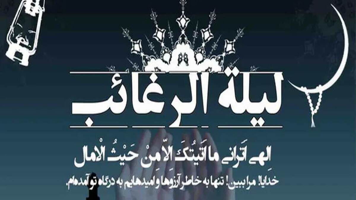 دعای شب لیله الرغائب / اعمال شب آرزوها چیست؟