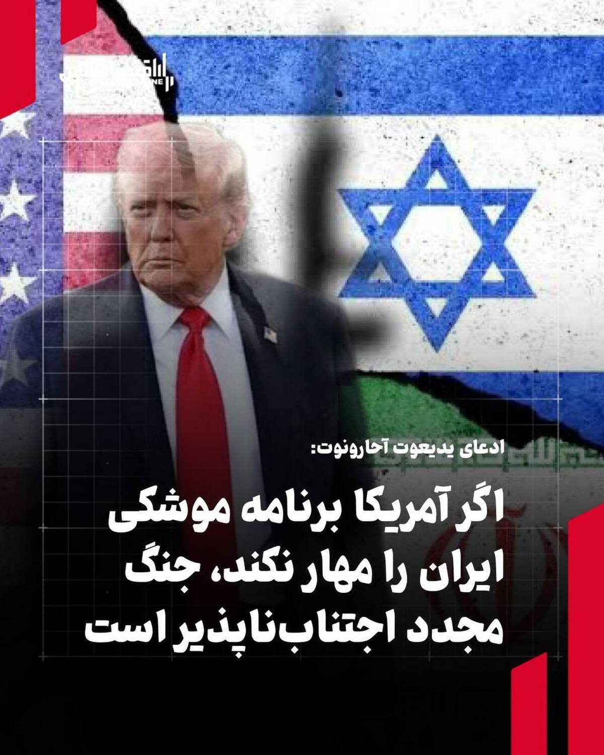 اگر آمریکا برنامه موشکی ایران را مهار نکند، جنگ مجدد اجتناب‌ناپذیر است