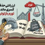 اصلاحات نمایشی در بودجه ۱۴۰۵/ از حفظ ارز رانتی تا بازتولید کسری بودجه و تورم