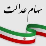 دارندگان سهام عدالت بخوانند / سود سهام عدالت دی ۱۴۰۴ واریز می‌شود؟