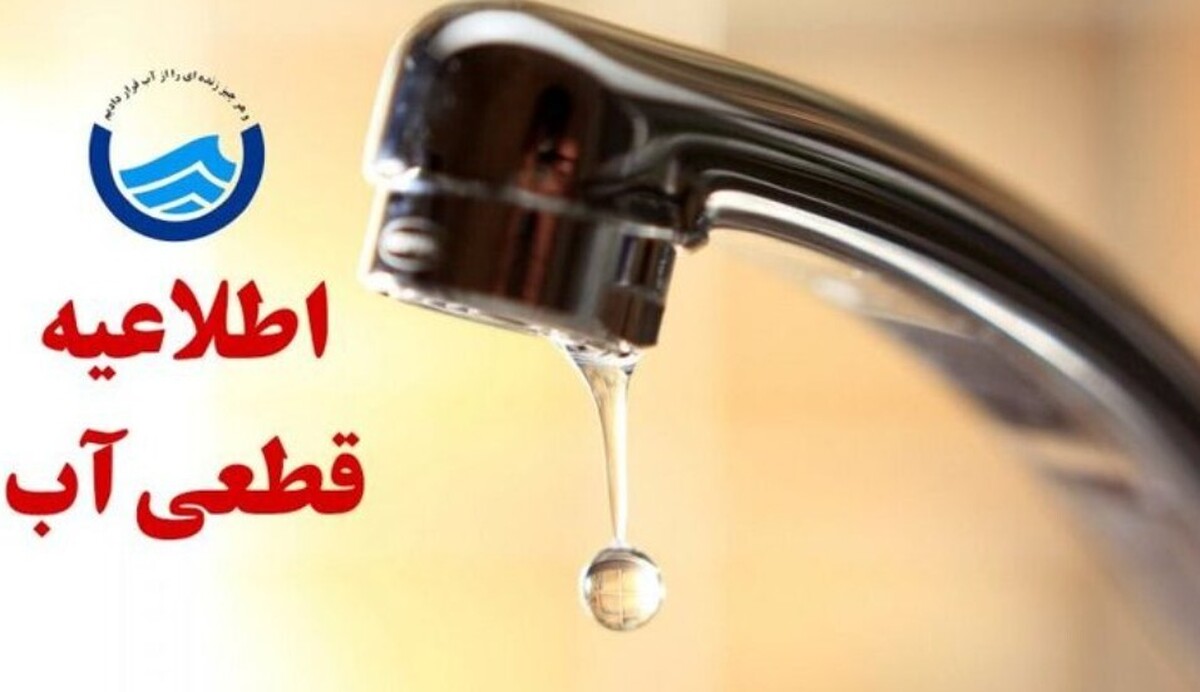 اطلاعیه قطع آب فردا شنبه ۶ دی ۱۴۰۴ / آب شرب این مناطق ۴ ساعت قطع می‌شود