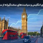 رشد تقاضای ویزای انگلیس و سیاست‌های سخت‌گیرانه‌ از سمت کشور مقصد