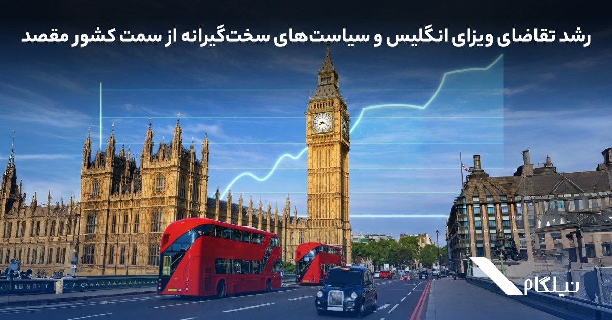 رشد تقاضای ویزای انگلیس و سیاست‌های سخت‌گیرانه‌ از سمت کشور مقصد