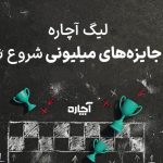 لیگ ۵۰۰ میلیون‌تومانی آچاره آغاز شد