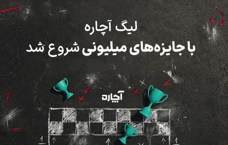 لیگ ۵۰۰ میلیون‌تومانی آچاره آغاز شد