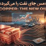 بازار داغ نفت جدید در بورس کالا/ مس ولیعهد طلا شد؟