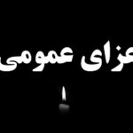 اعلام عزای عمومی فردا یکشنبه ۷ دی ۱۴۰۴ / مدارس، ادارات و بانک‌ها تعطیل شد