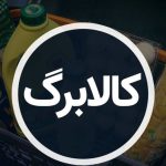 کالابرگ پاسخگوی وضعیت بد معیشت نیست/ اقشار ضعیف جامعه زیر فشار‌های جدی اقتصادی