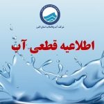 اطلاعیه قطع آب فردا یکشنبه ۷ دی ۱۴۰۴ / آب شرب این مناطق ۳ ساعت قطع میشود