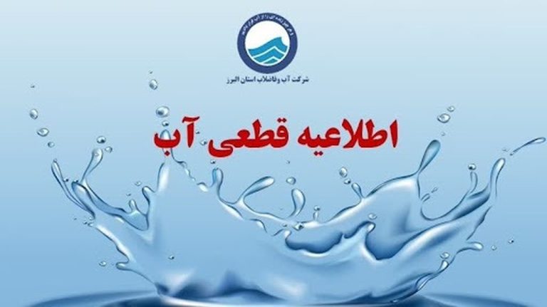 اطلاعیه قطع آب فردا یکشنبه ۷ دی ۱۴۰۴ / آب شرب این مناطق ۳ ساعت قطع می‌شود