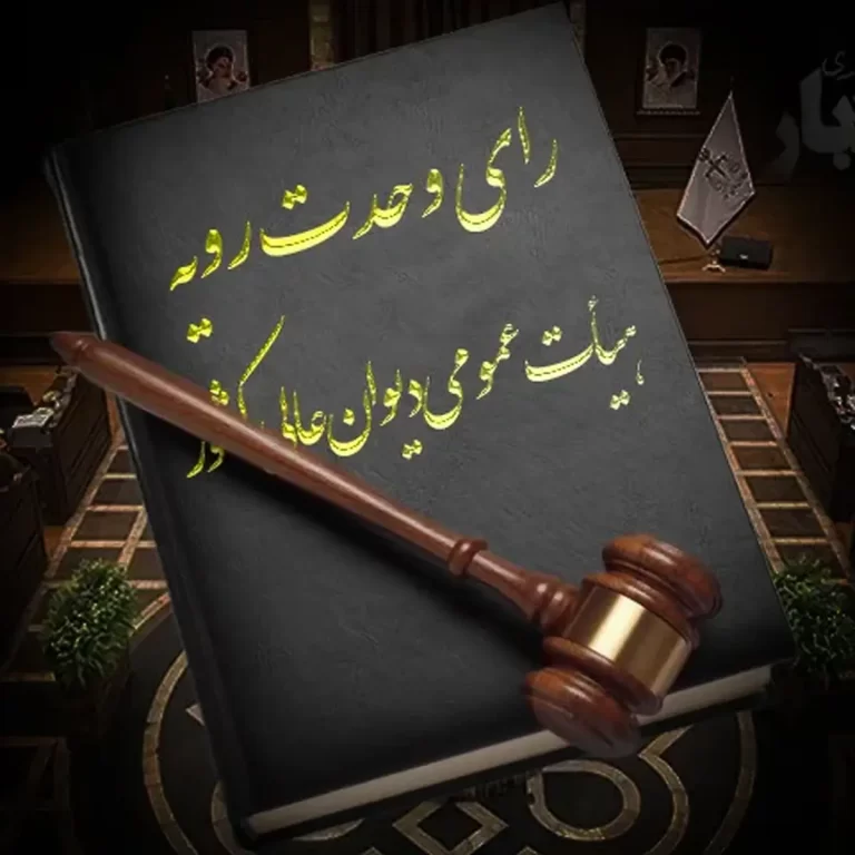 دعوای الزام به ثبت چک در سامانه‌ی صیاد؛ نقدی بر رأی وحدت رویه ۸۷۰هیأت عمومی دیوان عالی کشور