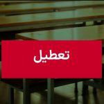 فوری / مدارس تبریز فردا دوشنبه ۸ دی ۱۴۰۴ تعطیل شد؟