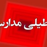 فوری / مدارس مشهد فردا دوشنبه ۸ دی ۱۴۰۴ تعطیل شد؟