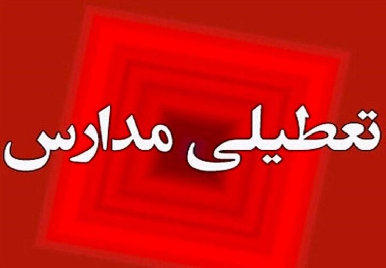 فوری/ مدارس این استان فردا دوشنبه ۸ دی ۱۴۰۴ تعطیل شد