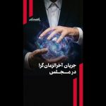 جریان آخرالزمان گرا در مجلس