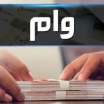 جزئیات طرح حمایتی جدید دولت / وام یک میلیاردی بدون سود در راه است + شرایط