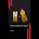 آبمیوه بخر تا روغن بدهیم!