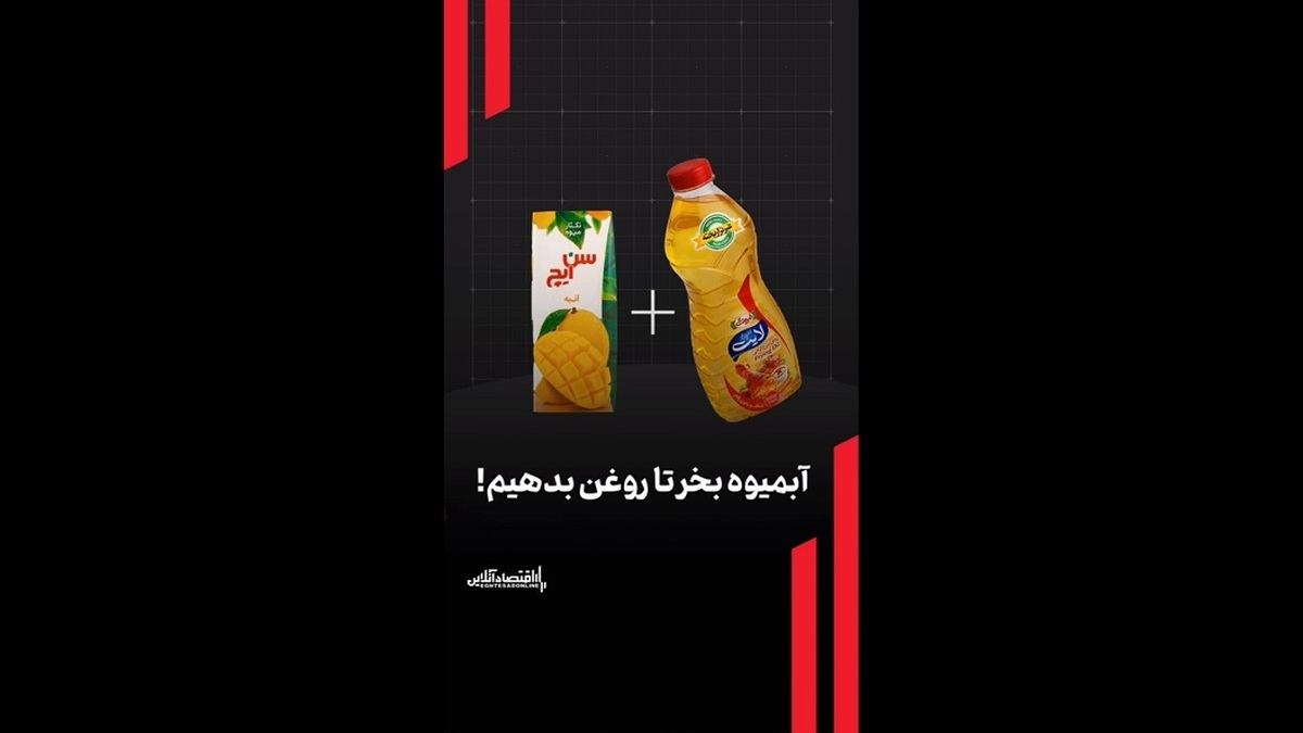 آبمیوه بخر تا روغن بدهیم!