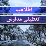 فوری/ تکلیف تعطیلی مدارس آذربایجان شرقی فردا سه‌شنبه ۹ دی‌ماه مشخص شد