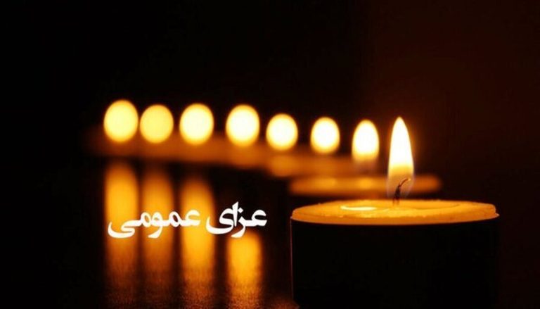 اعلام ۳ روز عزای عمومی / سه‌شنبه ۹ دی ۱۴۰۴ تعطیل رسمی شد