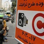 جزئیات اجرای طرح زوج و فرد تهران امروز سه شنبه ۹ دی ۱۴۰۴ / وضعیت تردد امروز مشخص شد