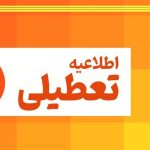 فوری / استان البرز فردا چهارشنبه ۱۰ دی ۱۴۰۴ تعطیل شد؟