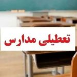 تعطیلی مدارس فردا چهارشنبه ۱۰ دی ۱۴۰۴ / کدام استان‌ها تعطیل است؟ + به‌روزرسانی
