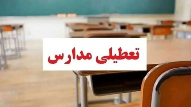 تعطیلی مدارس فردا چهارشنبه ۱۰ دی ۱۴۰۴ / کدام استان‌ها تعطیل است؟ + به‌روزرسانی