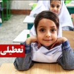 فوری / تعطیلی مدارس تا یکشنبه ۱۴ دی ۱۴۰۴ قطعی شد