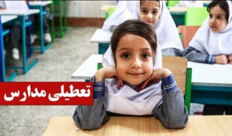 فوری / تعطیلی مدارس تا یکشنبه ۱۴ دی ۱۴۰۴ قطعی شد