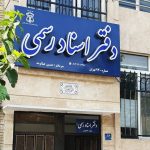 دفاتر اسناد رسمی استان تهران فردا چهارشنبه ۱۰ دی ماه تعطیل است