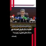 تفاوت بانک قرضالحسنه مهر با بانکهای تجاری در چیست؟