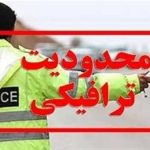 اعلام محدودیت‌های ترافیکی پایان هفته / تردد در این محورها ممنوع شد